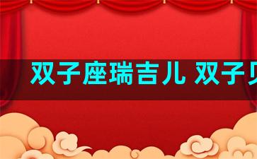 双子座瑞吉儿 双子贝瑞